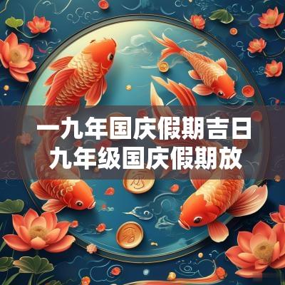 一九年国庆假期吉日 九年级国庆假期放几天