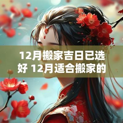 12月搬家吉日已选好 12月适合搬家的吉日查询