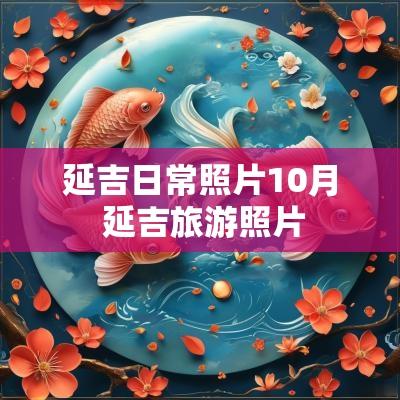 延吉日常照片10月 延吉旅游照片
