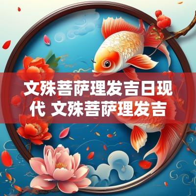 文殊菩萨理发吉日现代 文殊菩萨理发吉祥日