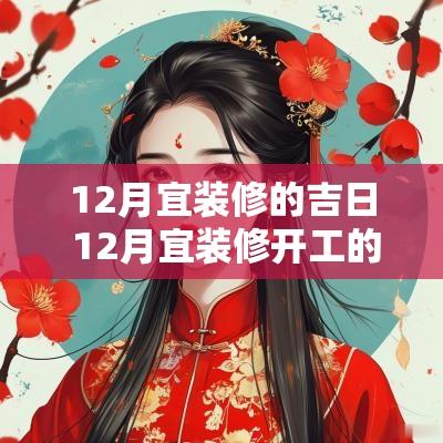 12月宜装修的吉日 12月宜装修开工的日子