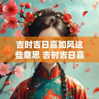 吉时吉日喜如风这些意思 吉时吉日喜如风顺口溜完整版