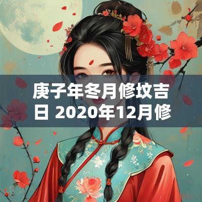 庚子年冬月修坟吉日 2025年12月修坟动土吉日