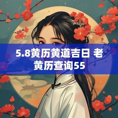 5.8黄历黄道吉日 老黄历查询55