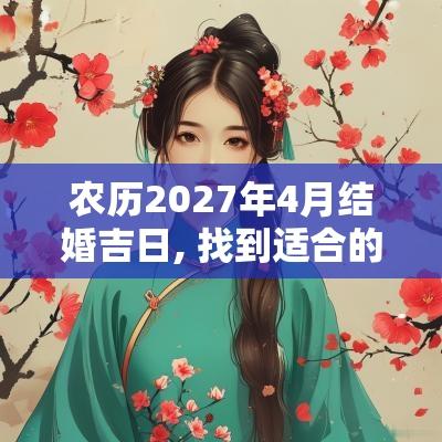 农历2027年4月结婚吉日, 找到适合的良辰吉日