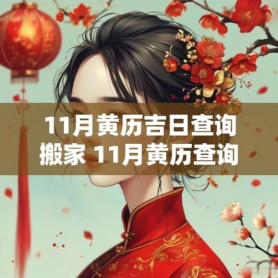 11月黄历吉日查询搬家 11月黄历查询搬家