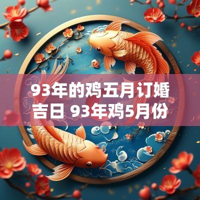 93年的鸡五月订婚吉日 93年鸡5月份运势