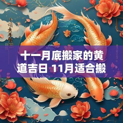 十一月底搬家的黄道吉日 11月适合搬家的黄道吉日