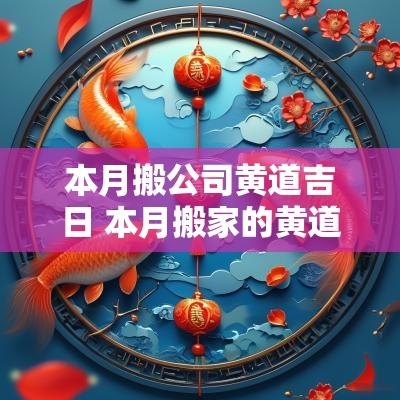 本月搬公司黄道吉日 本月搬家的黄道吉日有哪些