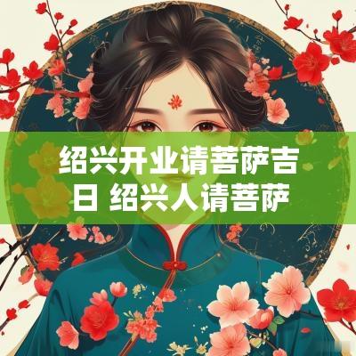 绍兴开业请菩萨吉日 绍兴人请菩萨