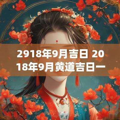 2918年9月吉日 2018年9月黄道吉日一览表_万年历