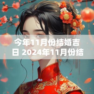 今年11月份结婚吉日 2025年11月份结婚黄道吉日