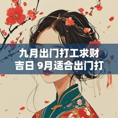 九月出门打工求财吉日 9月适合出门打工的日子