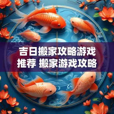 吉日搬家攻略游戏推荐 搬家游戏攻略