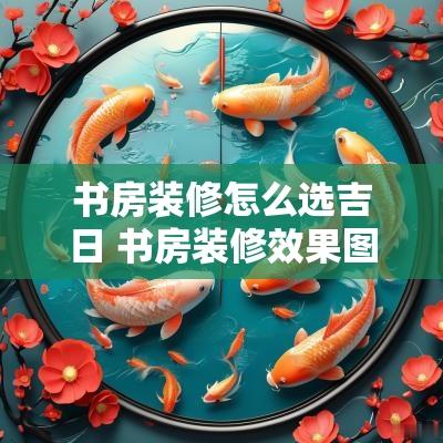 书房装修怎么选吉日 书房装修效果图