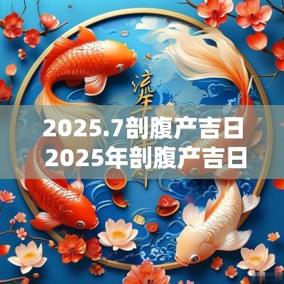 2025.7剖腹产吉日 2025年剖腹产吉日