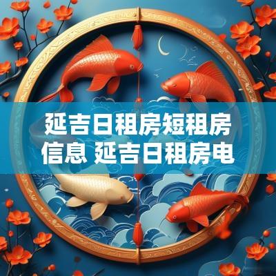 延吉日租房短租房信息 延吉日租房电话