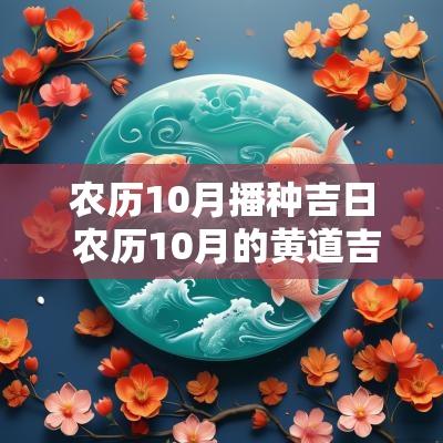 农历10月播种吉日 农历10月的黄道吉日