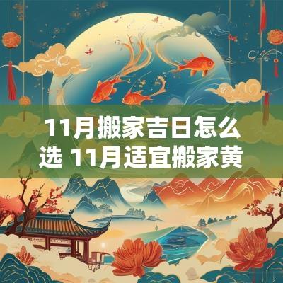 11月搬家吉日怎么选 11月适宜搬家黄道吉日
