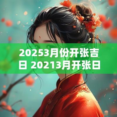 20253月份开张吉日 20253月开张日子