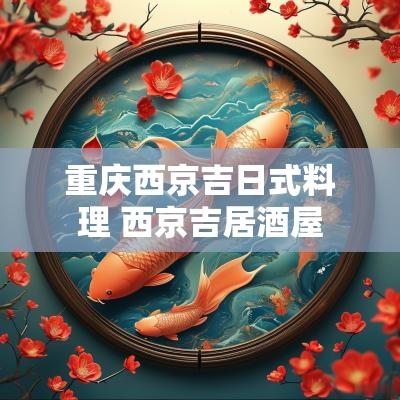 重庆西京吉日式料理 西京吉居酒屋