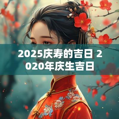 2025庆寿的吉日 2025年庆生吉日