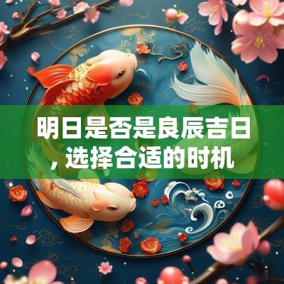 明日是否是良辰吉日, 选择合适的时机