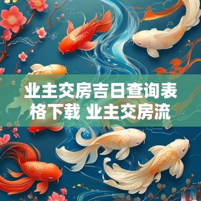 业主交房吉日查询表格下载 业主交房流程及注意事项