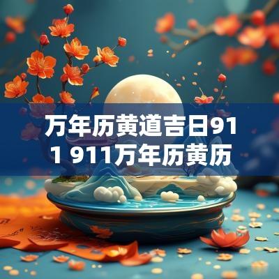 万年历黄道吉日911 911万年历黄历