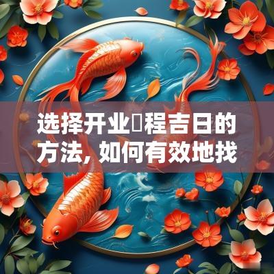 选择开业啟程吉日的方法, 如何有效地找到黄道吉日