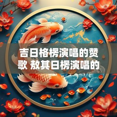 吉日格楞演唱的赞歌 敖其日楞演唱的歌曲
