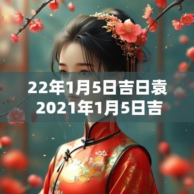 22年1月5日吉日袁 2025年1月5日吉凶