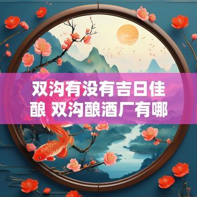 双沟有没有吉日佳酿 双沟酿酒厂有哪些品牌酒