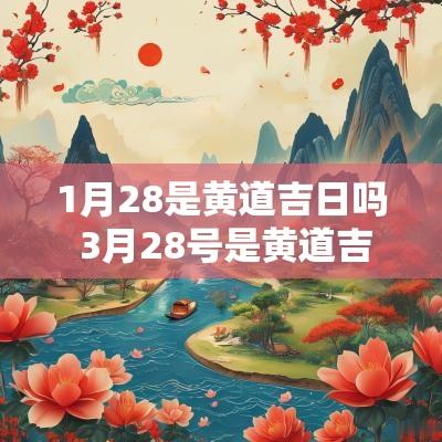 1月28是黄道吉日吗 3月28号是黄道吉日吗