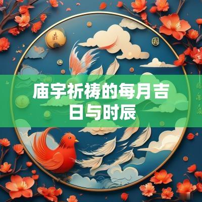 庙宇祈祷的每月吉日与时辰