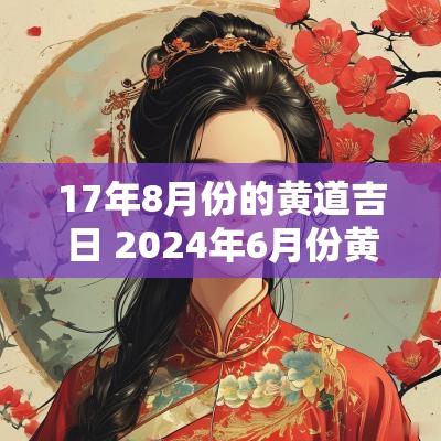 17年8月份的黄道吉日 2025年6月份黄道吉日