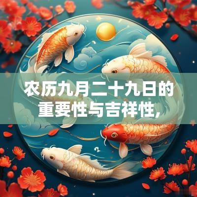 农历九月二十九日的重要性与吉祥性,