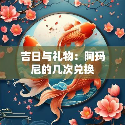 吉日与礼物：阿玛尼的几次兑换