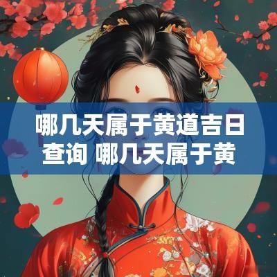 哪几天属于黄道吉日查询 哪几天属于黄道吉日查询的