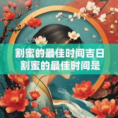 割蜜的最佳时间吉日 割蜜的最佳时间是几月份