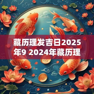 藏历理发吉日2025年9 2025年藏历理发吉日一览表