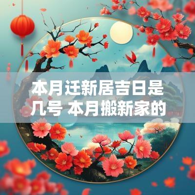 本月迁新居吉日是几号 本月搬新家的好日子