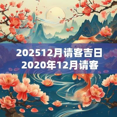 202512月请客吉日 2025年12月请客吉日
