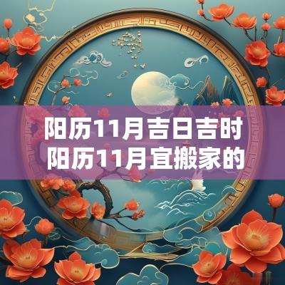 阳历11月吉日吉时 阳历11月宜搬家的黄道吉日