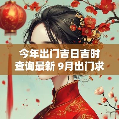 今年出门吉日吉时查询最新 9月出门求财吉日查询吉时