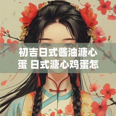 初吉日式酱油溏心蛋 日式溏心鸡蛋怎么煮