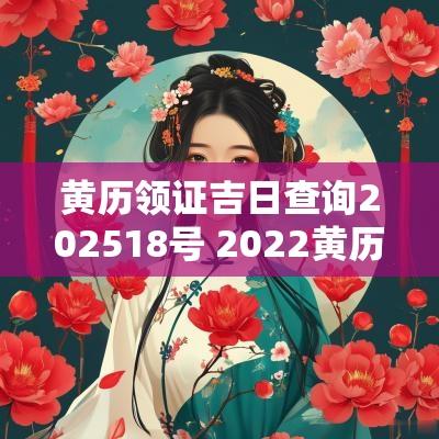 黄历领证吉日查询202518号 2025黄历领证