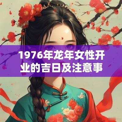1976年蛇年女性开业的吉日及注意事项