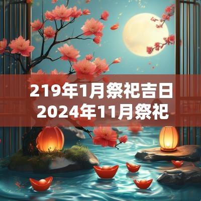 219年1月祭祀吉日 2025年11月祭祀吉日