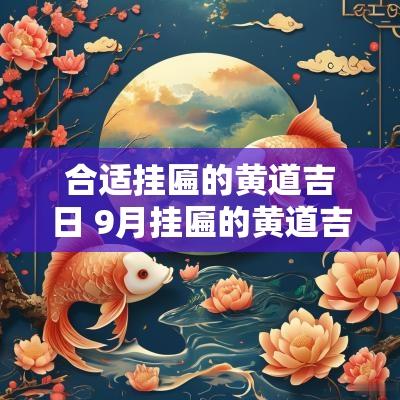 合适挂匾的黄道吉日 9月挂匾的黄道吉日是哪天